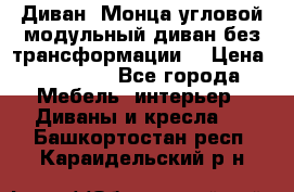 Диван «Монца угловой модульный диван без трансформации» › Цена ­ 73 900 - Все города Мебель, интерьер » Диваны и кресла   . Башкортостан респ.,Караидельский р-н